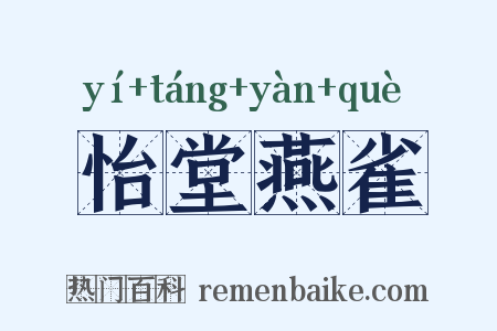 怡堂燕雀是什么意思的图片
